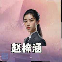 赵梓涵