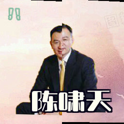 陈啸天