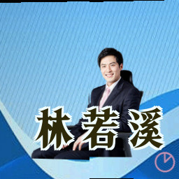 林若溪