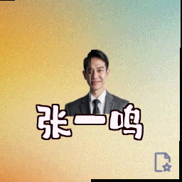 张一鸣